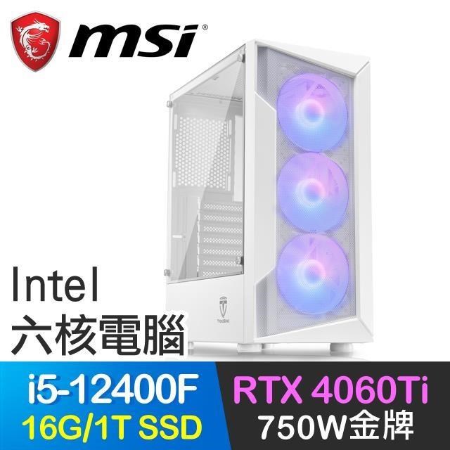 微星系列【私家偵探】i5-12400F六核 RTX4060Ti 電玩電腦(16G/1T SSD)