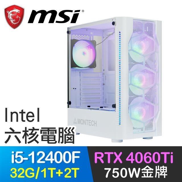 微星系列【唐吉訶德】i5-12400F六核 RTX4060Ti 電玩電腦(32G/1T SSD+2T)