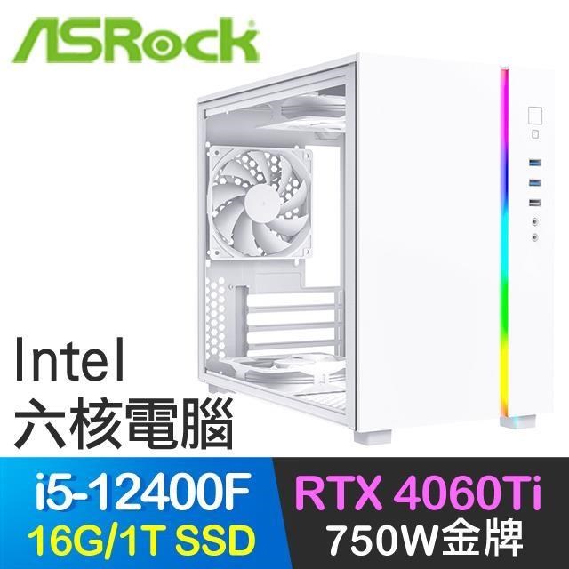華擎系列【法鳳飛舞】i5-12400F六核 RTX4060Ti 電玩電腦(16G/1T SSD)