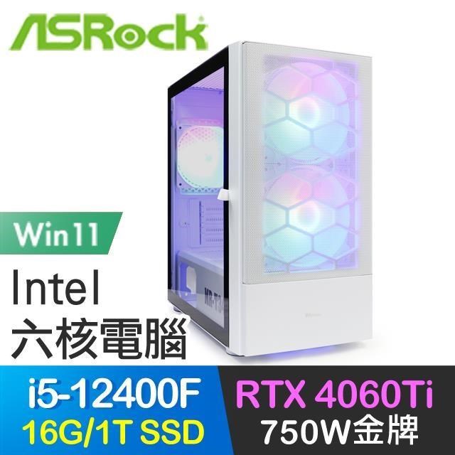 華擎系列【青龍出水Win】i5-12400F六核 RTX4060Ti 電玩電腦