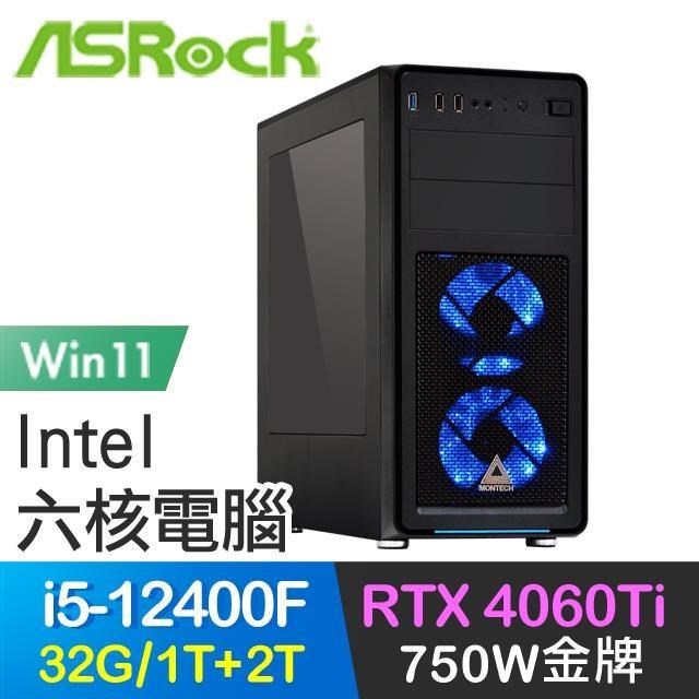 華擎系列【松雲凝天月Win】i5-12400F六核 RTX4060Ti 電玩電腦