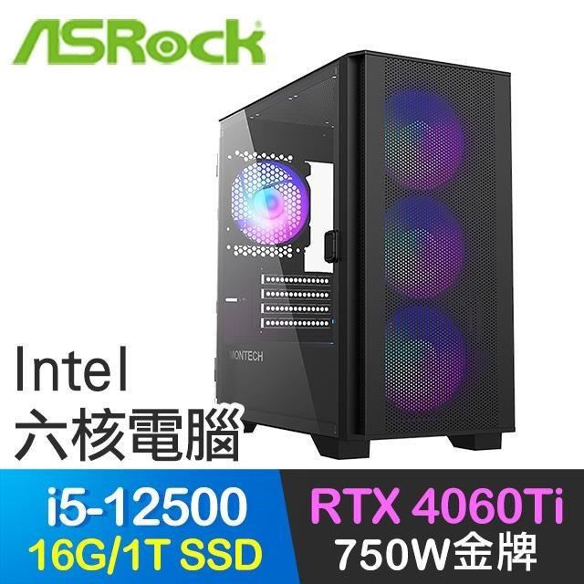 華擎系列【地靈劍法】i5-12500六核 RTX4060Ti 電玩電腦(16G/1T SSD)