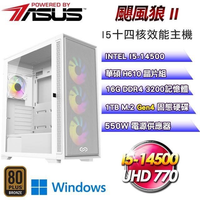 華碩平台【颶風狼II】(I5-14500/H610M/1TB SSD/16G D4/Win11)