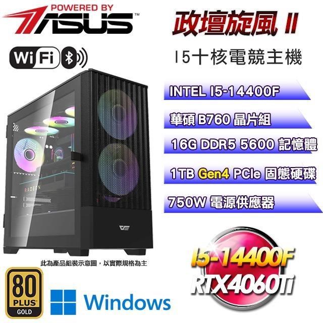 華碩平台【政壇旋風】I5-14400F十核RTX4060Ti電競Win11Pro主機(16G/1TB SSD)