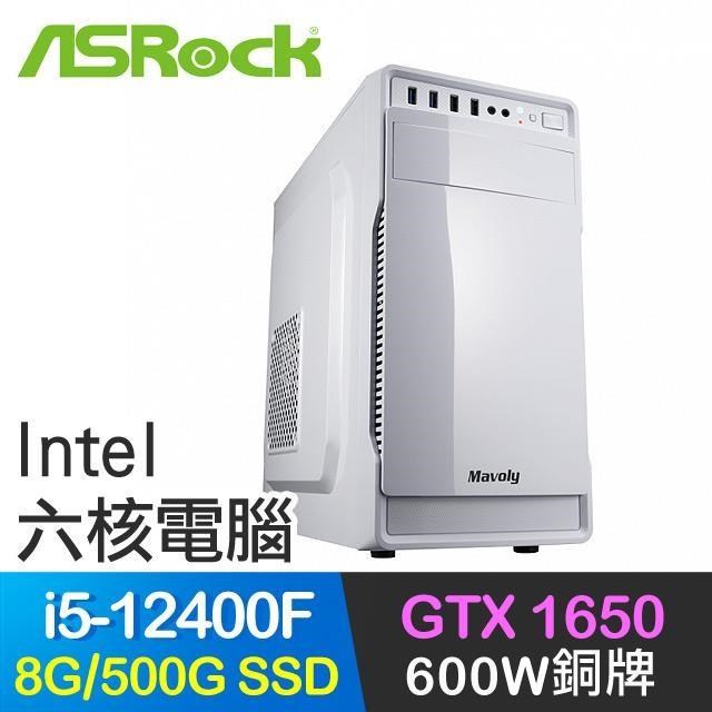 華擎系列【小資12代i5-124白】i5-12400F六核 GTX1650 獨顯電腦(8G/500G SSD)