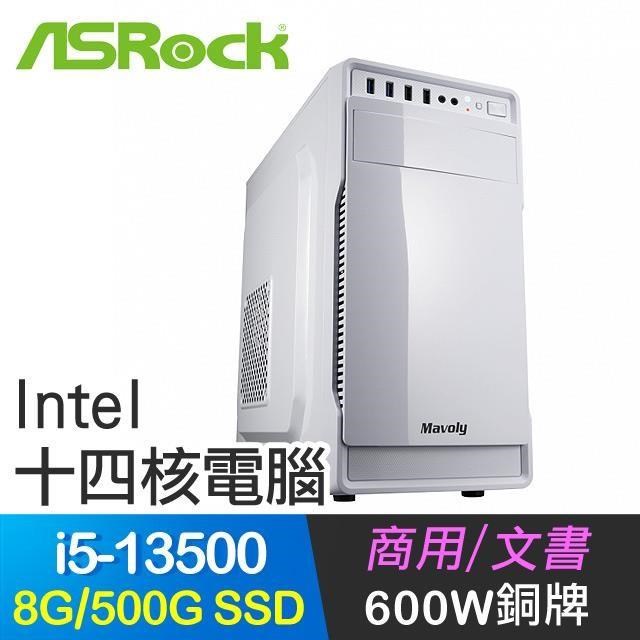 華擎系列【小資13代i5-135白】i5-13500十四核 商務電腦(8G/500G SSD)