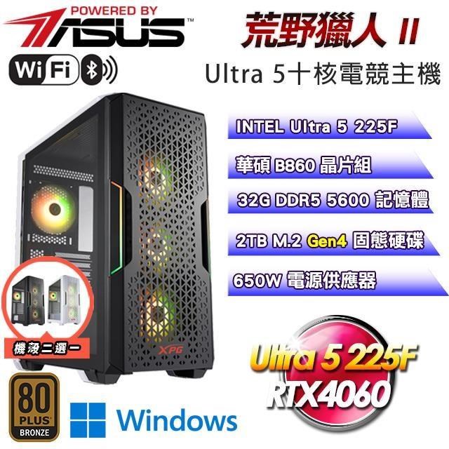 華碩平臺【荒野獵人II】Ultra 5 225F十核RTX4060電競Win11主機(32G/2TB SSD/WIFI)
