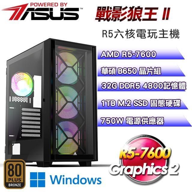 華碩平台【戰影狼王II】(R5-7600/1TB SSD/32G D5/Win11Pro)