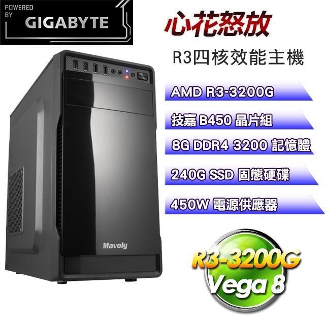 技嘉平台【心花怒放】(R3-3200G/240G SSD/8G D4/450W)