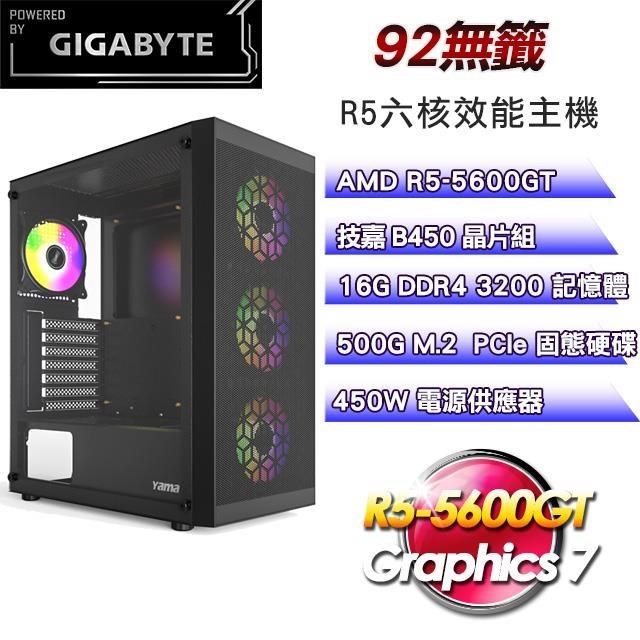 技嘉平台【92無籤】娛樂主機(R5-5600GT/500G SSD/16G D4/450W)