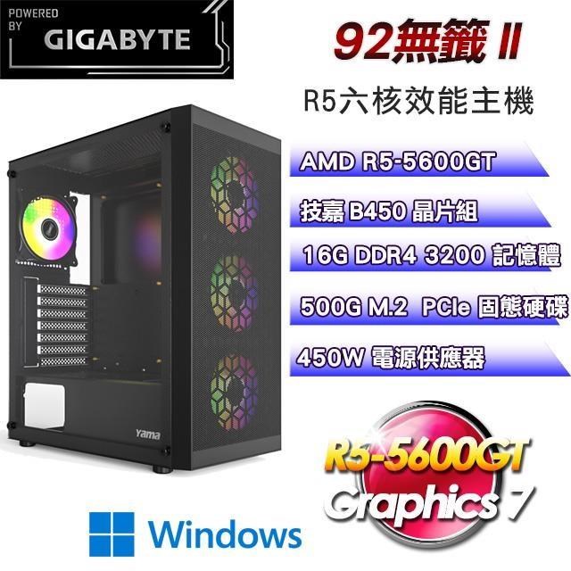 技嘉平台【92無籤II】娛樂主機(R5-5600GT/500G SSD/16G D4/Win11)