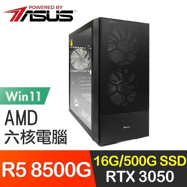 華碩系列【致命華彩Win】R5 8500G六核 RTX3050 電玩電腦(16G/500G SSD/Win11)