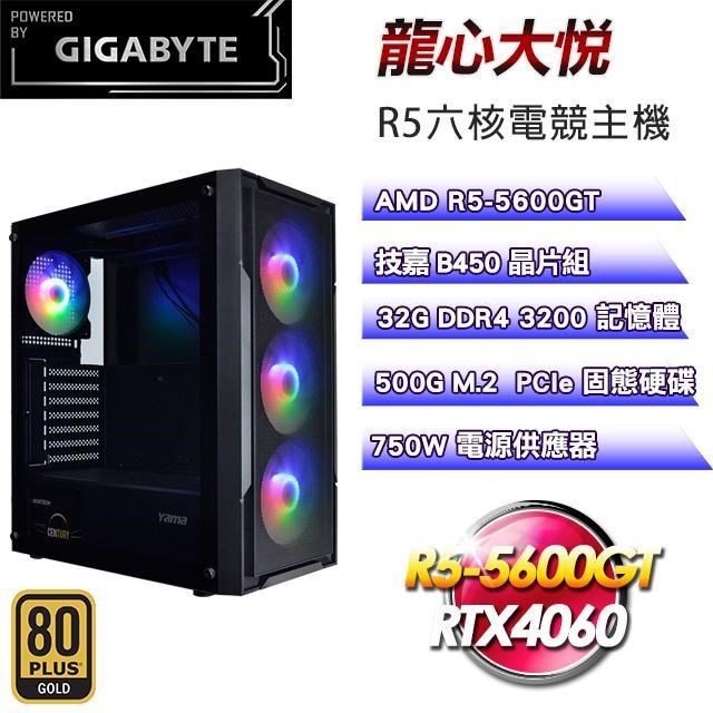 技嘉平台【龍心大悅】電競主機(R5-5600GT/500G/32G/RTX4060)