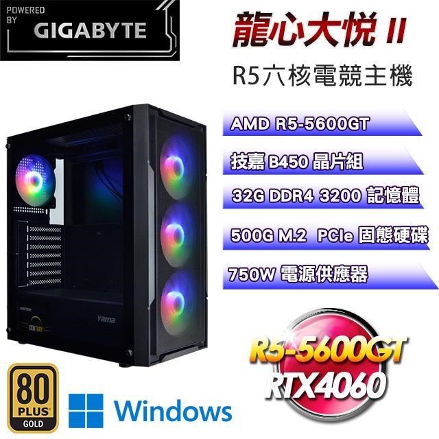 技嘉平台【龍心大悅II】電競主機(R5-5600GT/500G/32G/RTX4060/Win11)