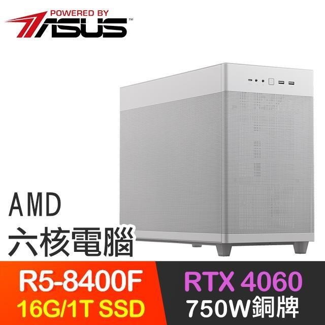華碩系列【心止沉香】R5-8400F六核 RTX4060 電玩電腦(16G/1T SSD)