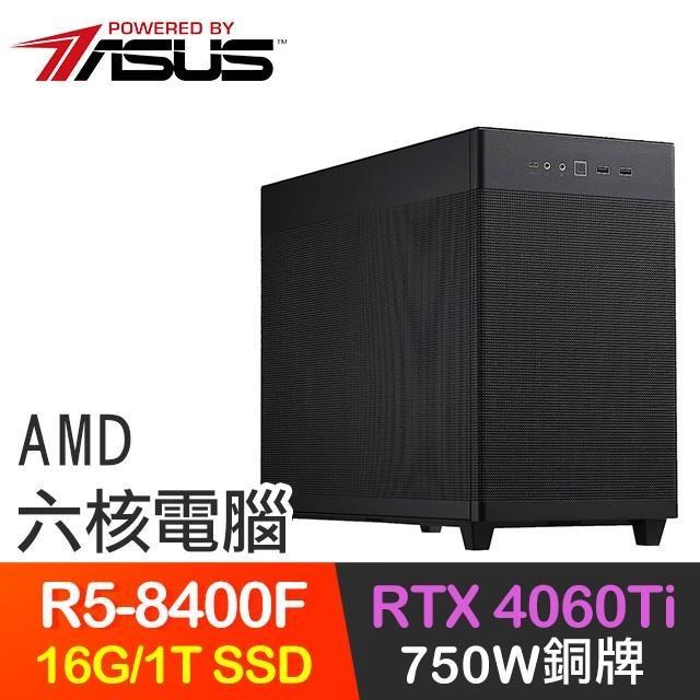 華碩系列【九霄雷霆】R5-8400F六核 RTX4060Ti 電玩電腦(16G/1T SSD)