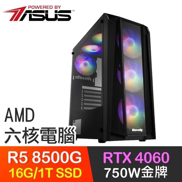 華碩系列【返璞歸真】R5-8500G六核 RTX4060 電玩電腦(16G/1T SSD)