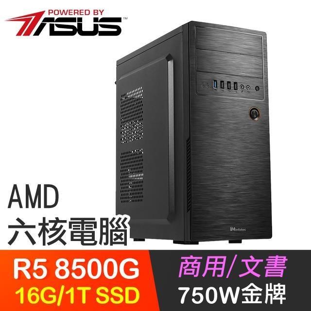 華碩系列【北冥劍氣】R5-8500G六核 高效能電腦(16G/1T SSD)