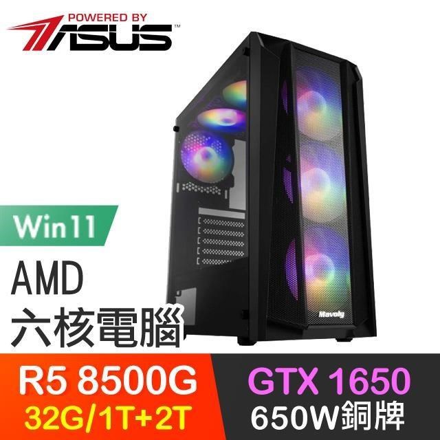 華碩系列【迷魂奪魄Win】R5-8500G六核 GTX1650 電玩電腦