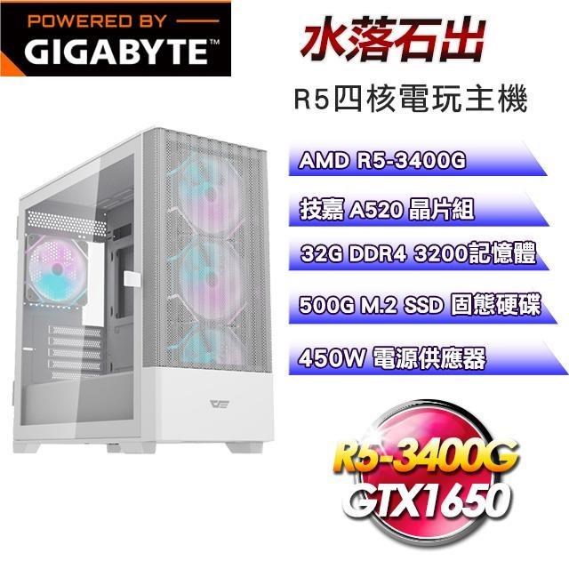 (DIY)技嘉A520平台【水落石出】R5-3400G四核GTX1650電玩主機(32G/500G)