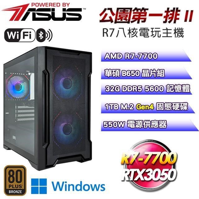 華碩平臺 DIY【公園第一排II】R7-7700八核RTX3050電玩Win11主機(32G D5/1TB SSD/WIFI)