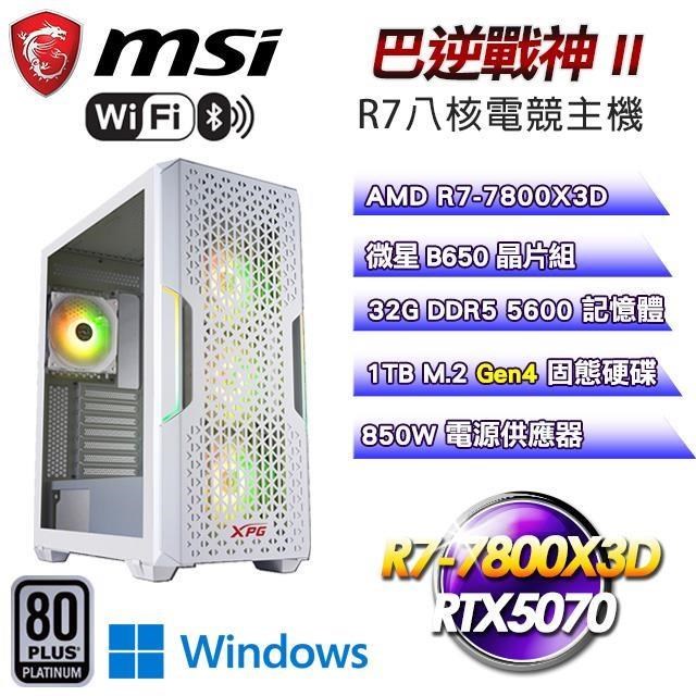 微星平臺【巴逆戰神II】R7-7800X3D八核RTX5070電競Win11主機(32G/1TB SSD/WIFI)