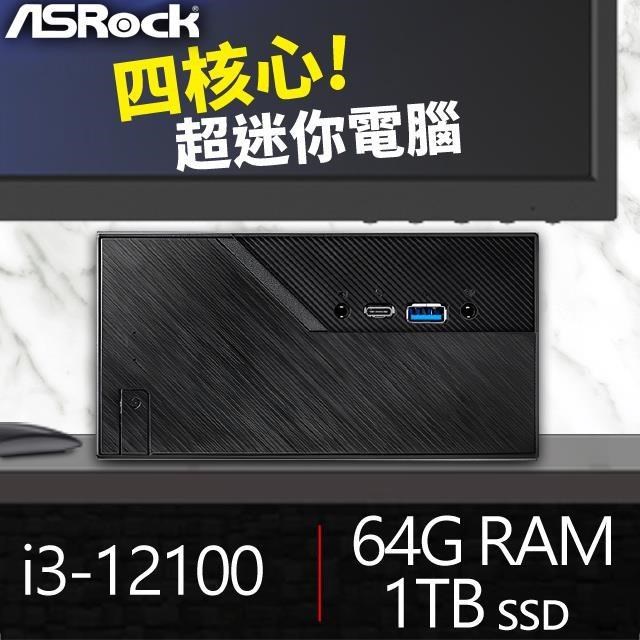 華擎系列【mini釘書機】i3-12100四核 高效能電腦(64G/1T SSD)《Mini B760》