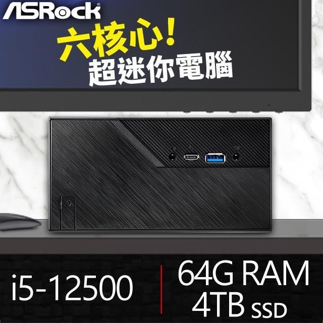 華擎系列【mini鉛筆】i5-12500六核 高效能電腦(64G/4T SSD)《Mini B760》