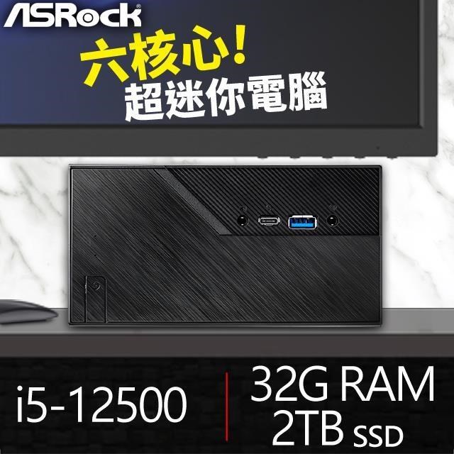 華擎系列【mini圓規】i5-12500六核 高效能電腦(32G/2T SSD)《Mini B760》