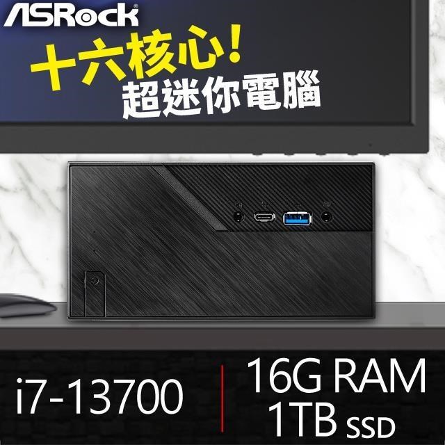 華擎系列【mini石門】i7-13700十六核 高效能電腦(16G/1T SSD)《Mini B760》