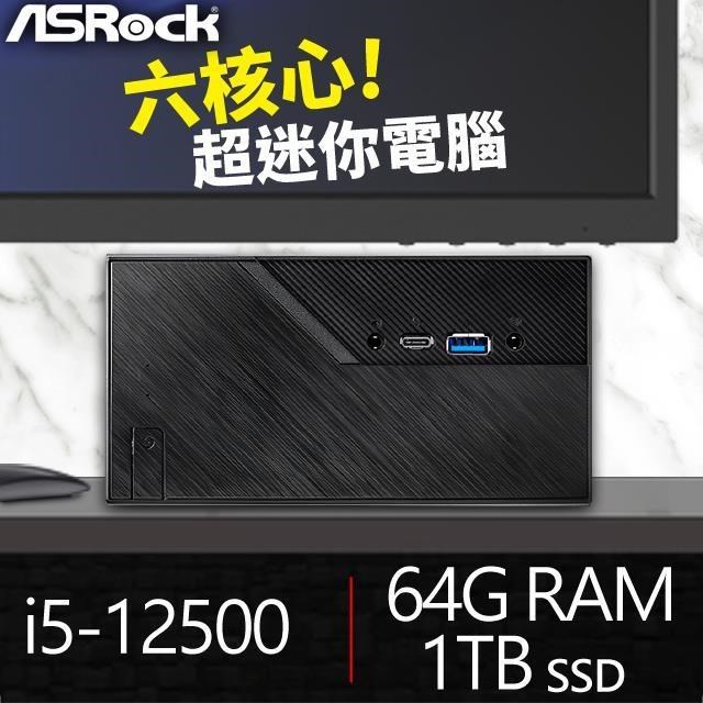 華擎系列【mini膠帶】i5-12500六核 高效能電腦(64G/1T SSD)《Mini B760》