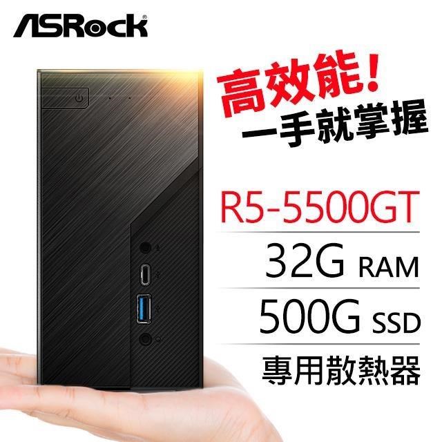 華擎系列【mini太空】R5-5500GT六核 迷你電腦(32G/500G SSD)《Mini X300》