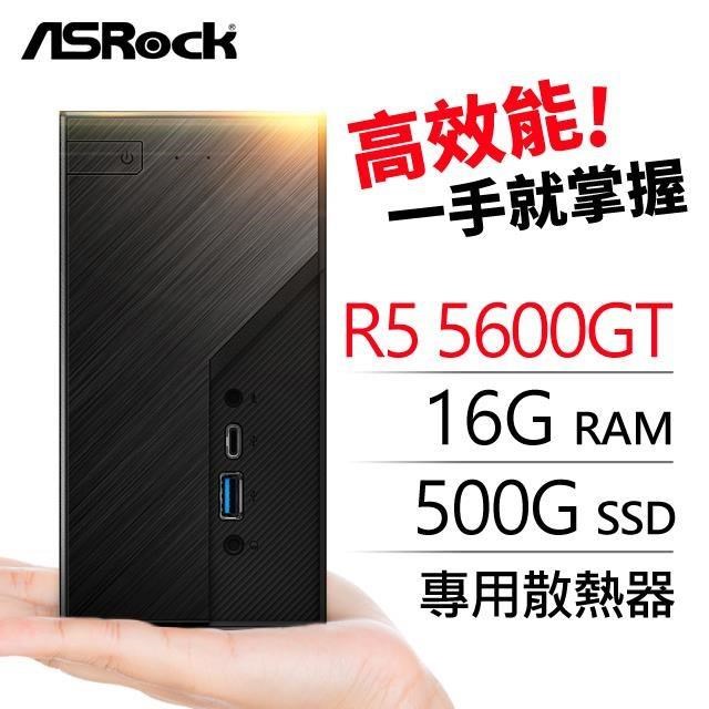華擎系列【mini天蠍座】R5-5600GT六核 迷你電腦(16G/500G SSD)《Mini X300》