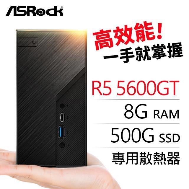 華擎系列【mini天秤座】R5-5600GT六核 迷你電腦(8G/500G SSD)《Mini X300》