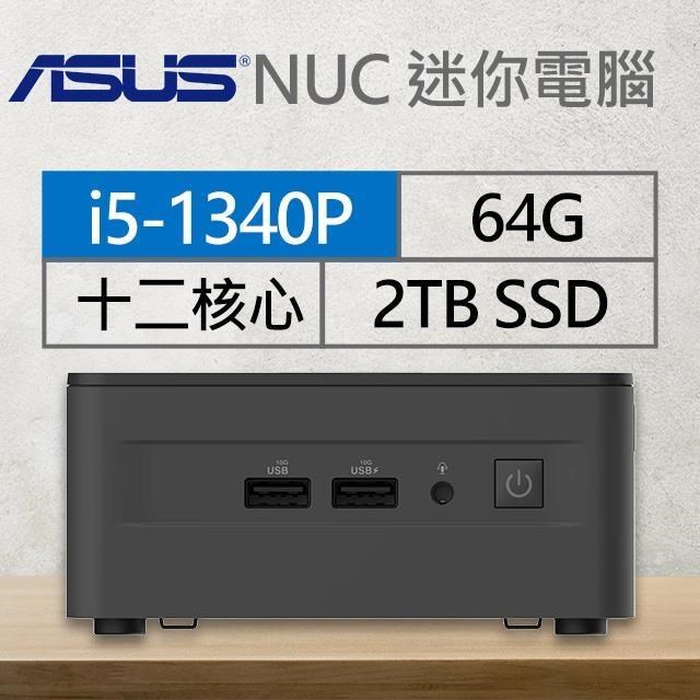 華碩系列【mini荷花】i5-1340P十二核 迷你電腦(64G/2T SSD)《RNUC13ANHI500009I》