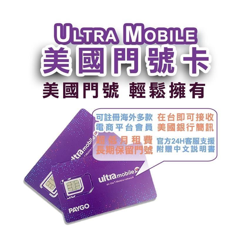 美國門號卡 ultra mobile paygo 實體門號卡 可收美國銀行簡訊 在台可開
