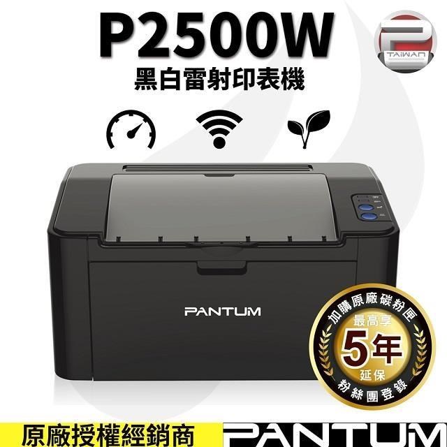 P2500W 黑白無線雷射印表機 22PPM/WIFI/行動列印 同等級速度最快