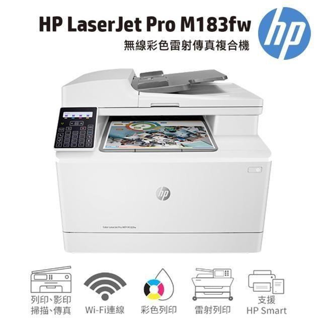 HP Color LaserJet Pro MFP M183fw 無線彩色雷射傳真複合機(7KW56A)