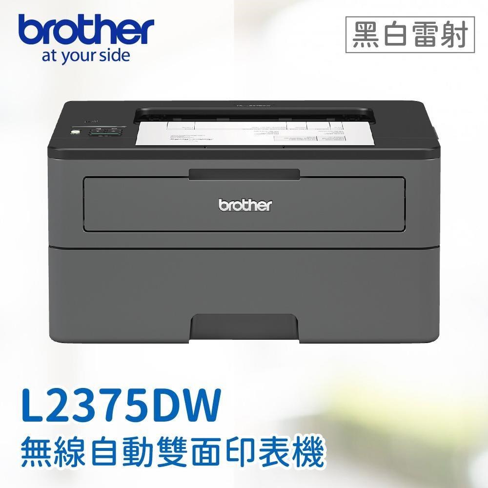 【BROTHER】 HL-L2375DW 無線黑白雷射自動雙面印表機