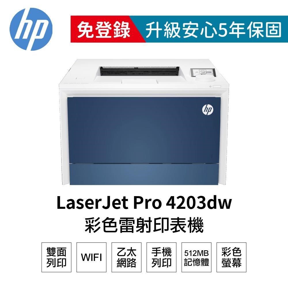 【HP 惠普】 Color LaserJet Pro 4203dw 無線自動雙面列印 彩色雷射印表機