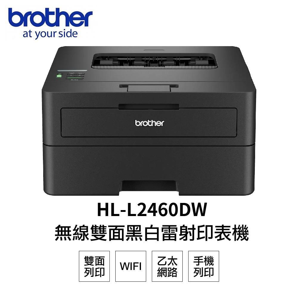 Brother HL-L2460DW 無線黑白雷射自動雙面印表機 L2460DW