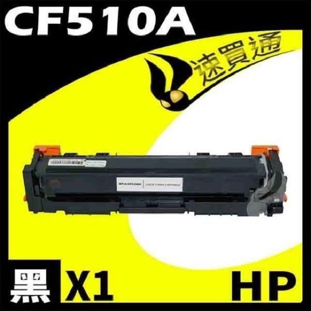HP CF510A 黑 相容彩色碳粉匣 適用機型: M154a/M154nw/M180n/M181fw