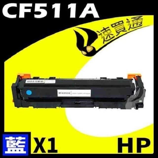 HP CF511A 藍 相容彩色碳粉匣 適用機型: M154a/M154nw/M180n/M181fw