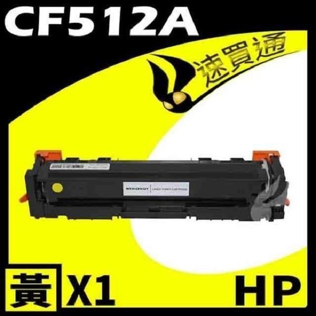 HP CF512A 黃 相容彩色碳粉匣 適用機型: M154a/M154nw/M180n/M181fw