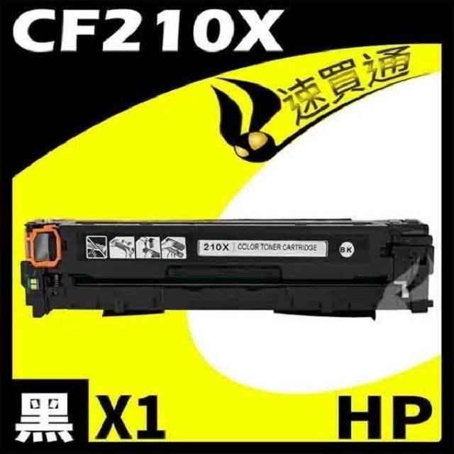 HP CF210X 黑 相容彩色碳粉匣 適用機型:M251/M276NF/LaserJet Pro 200