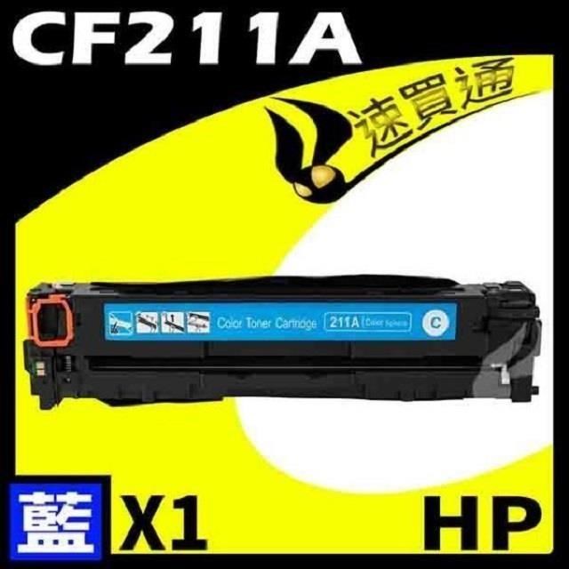 HP CF211A 藍 相容彩色碳粉匣 適用機型:M251/M276NF/LaserJet Pro 200