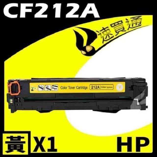 HP CF212A 黃 相容彩色碳粉匣 適用機型:M251/M276NF/NW/LaserJet Pro 200