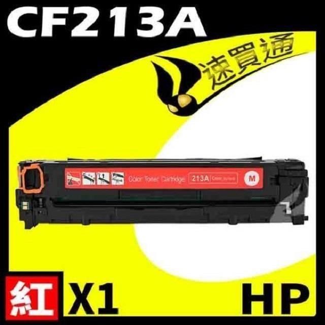 HP CF213A 紅 相容彩色碳粉匣 適用機型:M251/M276NF/LaserJet Pro 200