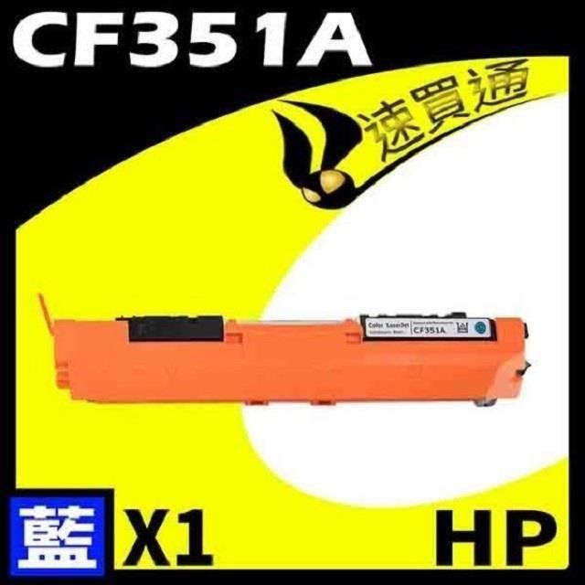 HP CF351A 藍 相容彩色碳粉匣 適用機型:M176N/M177fw