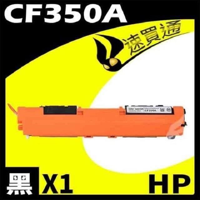 HP CF350A 黑 相容彩色碳粉匣 適用機型:M176N/M177fw